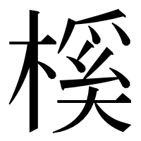 漢字の榽