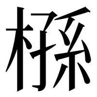 漢字の槂