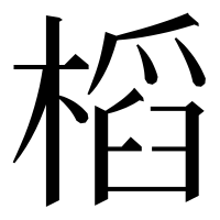 漢字の槄