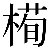 漢字の槆