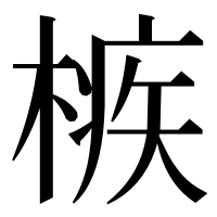 漢字の槉