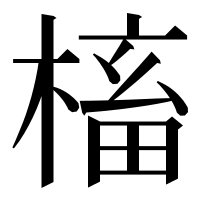 漢字の槒