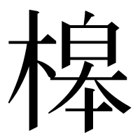漢字の槔