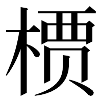 漢字の槚
