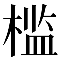 漢字の槛