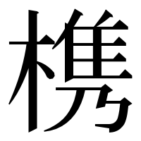漢字の槜