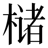 漢字の槠