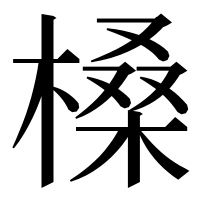 漢字の槡