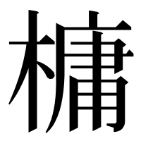 漢字の槦