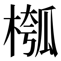 漢字の槬