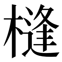 漢字の槰