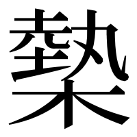 漢字の槷