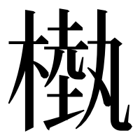 漢字の槸
