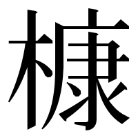 漢字の槺