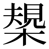 漢字の槼