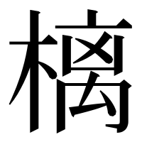 漢字の樆