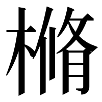 漢字の樇