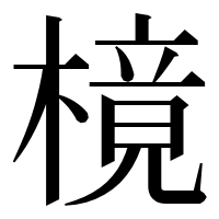 漢字の樈