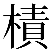漢字の樍