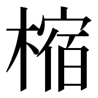 漢字の樎