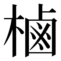 漢字の樐