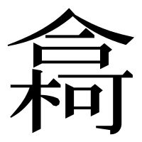 漢字の樖