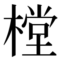 漢字の樘