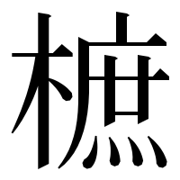 漢字の樜