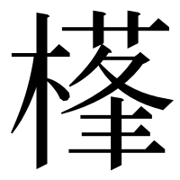 漢字の樥
