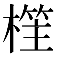 漢字の樦