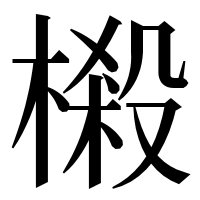 漢字の樧