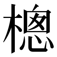 漢字の樬