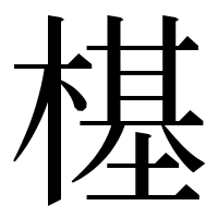 漢字の樭