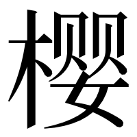 漢字の樱