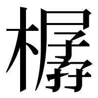 漢字の樼