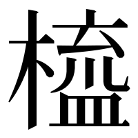 漢字の橀