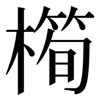 漢字の橁