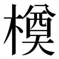 漢字の橂