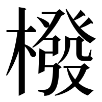 漢字の橃
