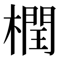 漢字の橍