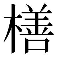 漢字の橏