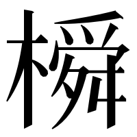 漢字の橓