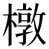 漢字の橔