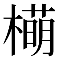 漢字の橗