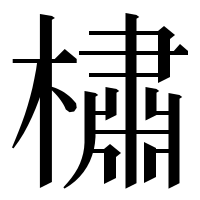 漢字の橚