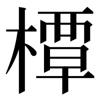 漢字の橝