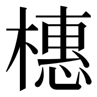 漢字の橞