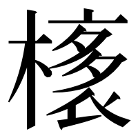 漢字の橠