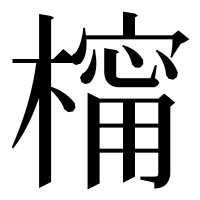 漢字の橣
