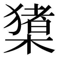 漢字の橥